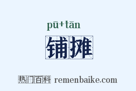 铺摊是什么意思的图片
